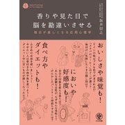 香りや見た目で脳を勘違いさせる（かんき出版） [電子書籍]