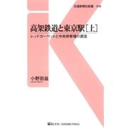 高架鉄道と東京駅[上]（交通新聞社） [電子書籍]