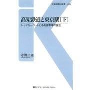高架鉄道と東京駅[下]（交通新聞社） [電子書籍]