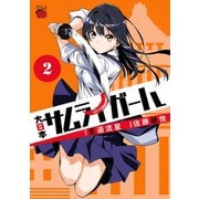 大日本サムライガール 2（秋田書店） [電子書籍]