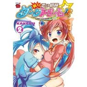 戦え！！ 悪の組織ダークドリーム！！ 2（秋田書店） [電子書籍]