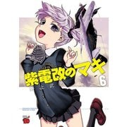 紫電改のマキ 6（秋田書店） [電子書籍]