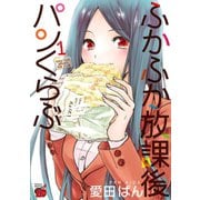 ふかふか放課後パンくらぶ 1（秋田書店） [電子書籍]