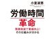 労働時間革命（毎日新聞出版） [電子書籍]