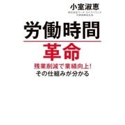 労働時間革命（毎日新聞出版） [電子書籍]