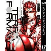 テラフォーマーズ 17（集英社） [電子書籍]