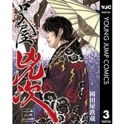口入屋兇次 3（集英社） [電子書籍]