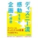 ディズニー流 感動を生む企画の秘密（すばる舎） [電子書籍]