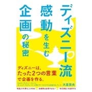 ディズニー流 感動を生む企画の秘密（すばる舎） [電子書籍]