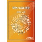 明智小五郎の黄昏（e-NOVELS） [電子書籍]