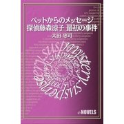 ペットからのメッセージ─探偵藤森涼子 最初の事件（e-NOVELS） [電子書籍]