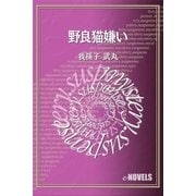 野良猫嫌い（e-NOVELS） [電子書籍]