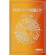 叙述トリック試論とか（e-NOVELS） [電子書籍]