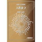 飯野文彦劇場 人形まつ（e-NOVELS） [電子書籍]