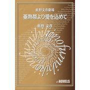 飯野文彦劇場 亜熱帯より愛を込めて（e-NOVELS） [電子書籍]