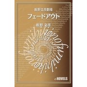 飯野文彦劇場 フェードアウト（e-NOVELS） [電子書籍]
