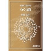 飯野文彦劇場 ろくろ首（e-NOVELS） [電子書籍]
