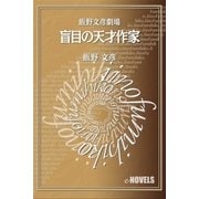 飯野文彦劇場 盲目の天才作家（e-NOVELS） [電子書籍]