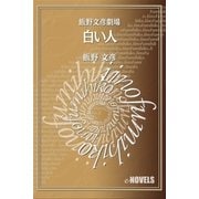 飯野文彦劇場 白い人（e-NOVELS） [電子書籍]