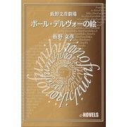 飯野文彦劇場 ポール・デルヴォーの絵（e-NOVELS） [電子書籍]