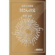 飯野文彦劇場 Mさんの父（e-NOVELS） [電子書籍]