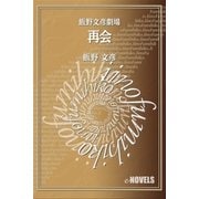 飯野文彦劇場 再会（e-NOVELS） [電子書籍]