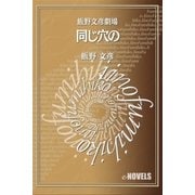 飯野文彦劇場 同じ穴の（e-NOVELS） [電子書籍]