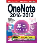 できるポケット OneNote 2016/2013 基本マスターブック Windows/iPhone&iPad/Androidアプリ対応（インプレス） [電子書籍]