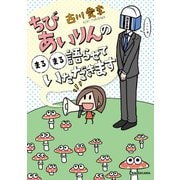 ちびあいりんの○○語らせていただきます（KADOKAWA） [電子書籍]