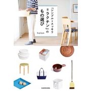 「シンプル+スッキリ=ラクチン」のもの選び（KADOKAWA） [電子書籍]