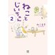 【電子限定フルカラー版】ねことじいちゃん2（KADOKAWA） [電子書籍]