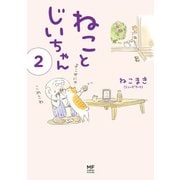 【電子限定フルカラー版】ねことじいちゃん2（KADOKAWA） [電子書籍]