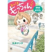 おひさま もっちゃん！ 漫画家パパの育児日記（KADOKAWA） [電子書籍]