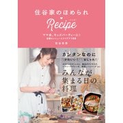 住谷家のほめられRecipe ママ会、キッズパーティーに！ 自慢のメニューとアイデア158（KADOKAWA） [電子書籍]