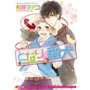 となりの番犬【電子特典付き】（KADOKAWA） [電子書籍]