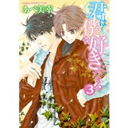 君は僕を好きになる(3)【おまけ漫画付き】（KADOKAWA） [電子書籍]