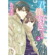 君は僕を好きになる(4)【おまけ漫画付き】（KADOKAWA） [電子書籍]