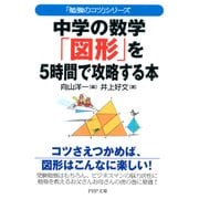 「勉強のコツ」シリーズ 中学の数学「図形」を5時間で攻略する本（PHP研究所） [電子書籍]