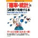 「確率・統計」を5時間で攻略する本 中学から高校、社会人まで役に立つ！（PHP研究所） [電子書籍]