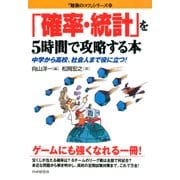 「確率・統計」を5時間で攻略する本 中学から高校、社会人まで役に立つ！（PHP研究所） [電子書籍]