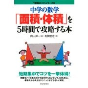 中学の数学「面積・体積」を5時間で攻略する本（PHP研究所） [電子書籍]