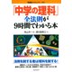 「中学の理科」全法則が9時間でわかる本（PHP研究所） [電子書籍]