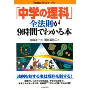 「中学の理科」全法則が9時間でわかる本（PHP研究所） [電子書籍]