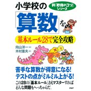 新「勉強のコツ」シリーズ 小学校の「算数」を基本ルール28で完全攻略（PHP研究所） [電子書籍]