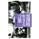 黒澤明「生きる」言葉（PHP研究所） [電子書籍]