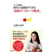 たった3週間！ 体内大掃除ができる 奇跡の「フルーツ断食」(KKロングセラーズ)（PHP研究所） [電子書籍]