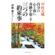 中村天風 自分の心と体に奇跡を起こす「三つの約束事」(KKロングセラーズ)（PHP研究所） [電子書籍]