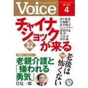 Voice 平成28年4月号（PHP研究所） [電子書籍]