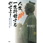 ホップ、ステップ、ジャンプ！ 人生、一生行動するがぜよ！ 世のため人のため愉快に生き抜く八策（PHP研究所） [電子書籍]