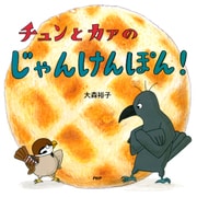 チュンとカァのじゃんけんぽん！（PHP研究所） [電子書籍]